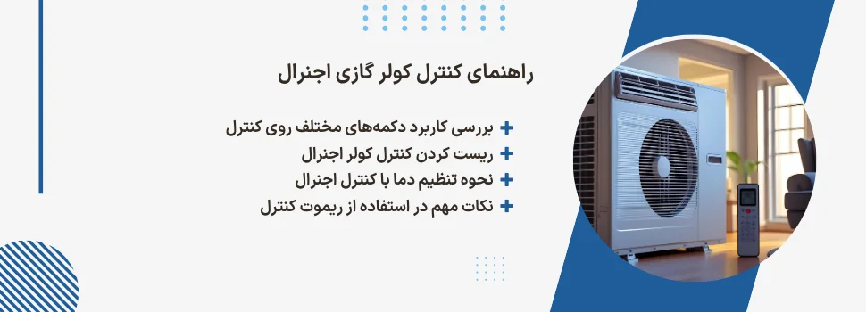 کنترل کولر گازی اجنرال