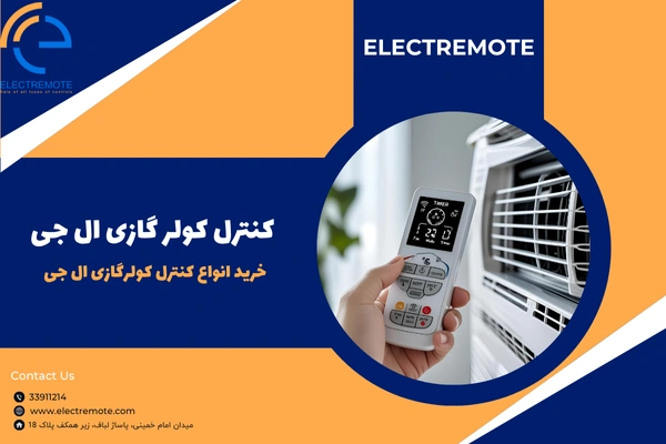 کنترل کولر گازی الجی